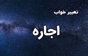 تعبیر خواب اجاره