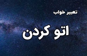 تعبیر خواب اتو