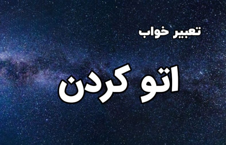 تعبیر خواب اتو
