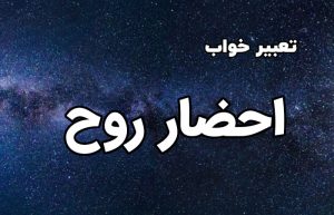 تعبیر خواب احضار روح