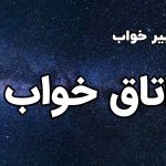 تعبیر خواب اتاق خواب