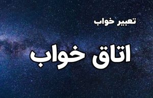 تعبیر خواب اتاق خواب