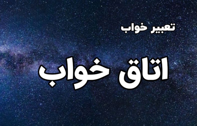 تعبیر خواب اتاق خواب