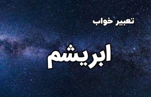 تعبیر خواب ابریشم
