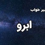 تعبیر خواب ابرو