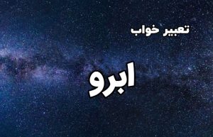 تعبیر خواب ابرو