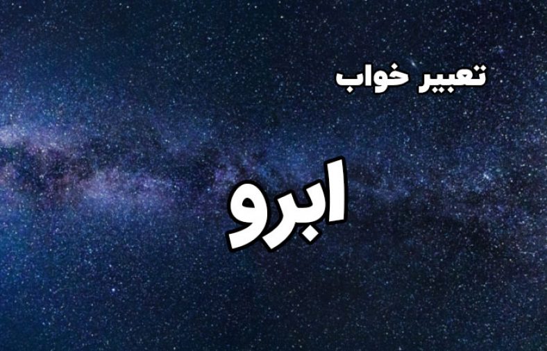 تعبیر خواب ابرو
