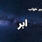 تعبیر خواب ابر