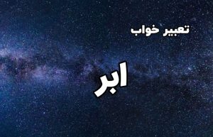 تعبیر خواب ابر