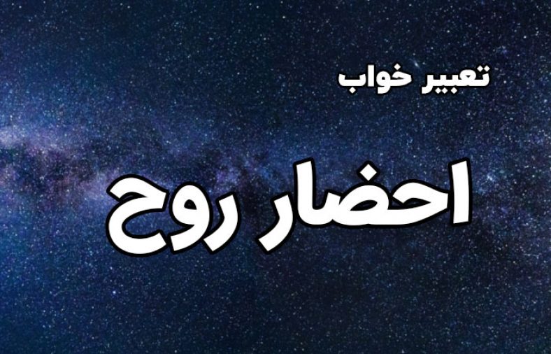 تعبیر خواب احضار روح