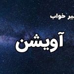 تعبیر خواب آویشن