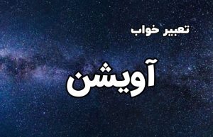 تعبیر خواب آویشن