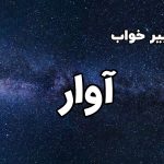 تعبیر خواب آوار