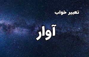 تعبیر خواب آوار
