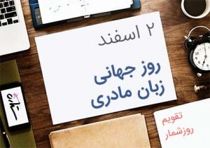 روز جهانی زبان مادری