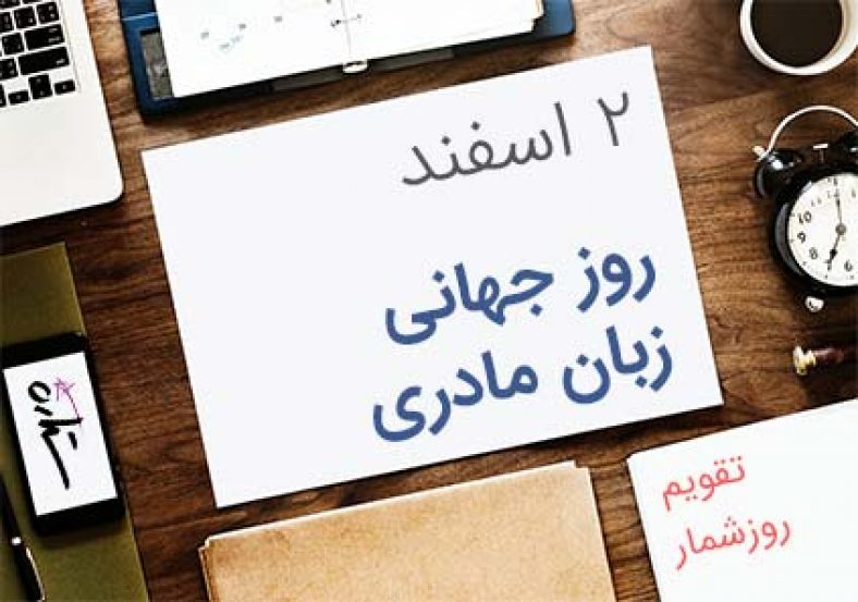 روز جهانی زبان مادری