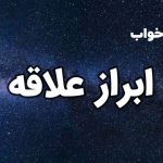 تعبیر خواب ابراز علاقه