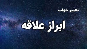 تعبیر خواب ابراز علاقه