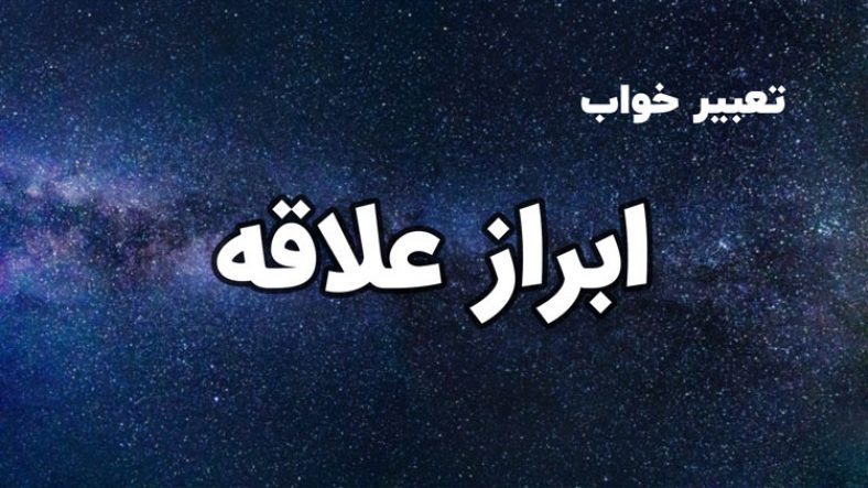 تعبیر خواب ابراز علاقه