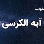 تعبیر خواب آیت الکرسی