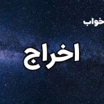تعبیر خواب اخراج