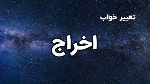 تعبیر خواب اخراج