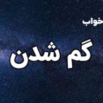 تعبیر خواب گم شدن