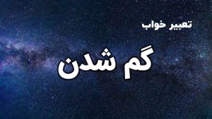 تعبیر خواب گم شدن