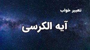 تعبیر خواب آیت الکرسی
