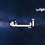 تعبیر خواب آینه