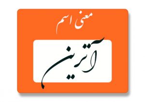 معنی اسم آترین