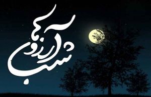 اعمال شب لیله الرغائب