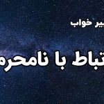 تعبیر خواب ارتباط با نامحرم