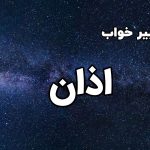 تعبیر خواب اذان