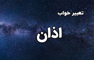 تعبیر خواب اذان
