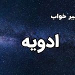 تعبیر خواب ادویه