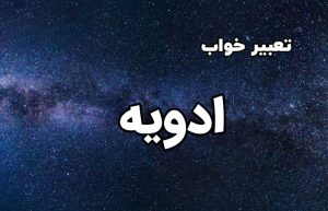 تعبیر خواب ادویه