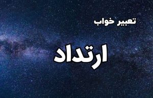 تعبیر خواب ارتداد