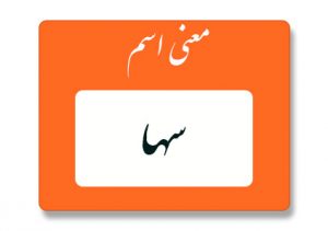 معنی اسم سها
