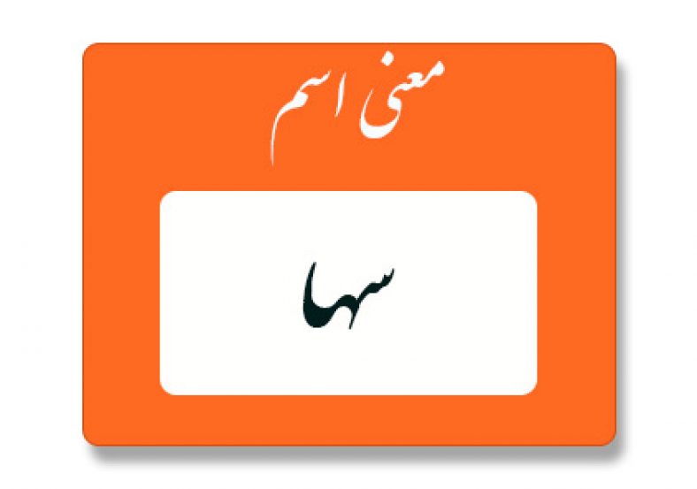 معنی اسم سها