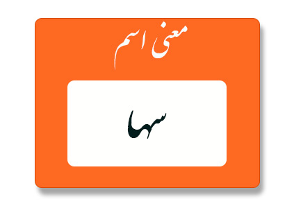 معنی اسم سها چیست؟ (ریشه، فراوانی و اسم های مشابه سها) - ستاره