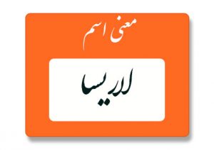 معنی اسم لاریسا