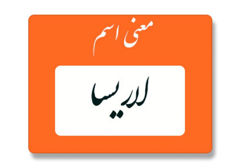معنی اسم لاریسا
