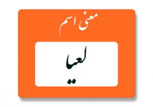 معنی اسم لعیا