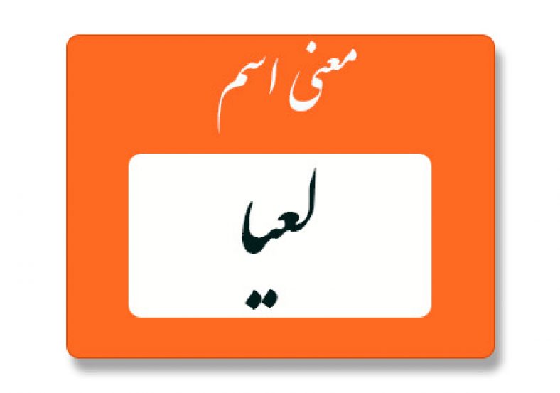 معنی اسم لعیا