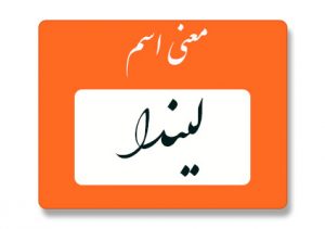 معنی اسم لیندا