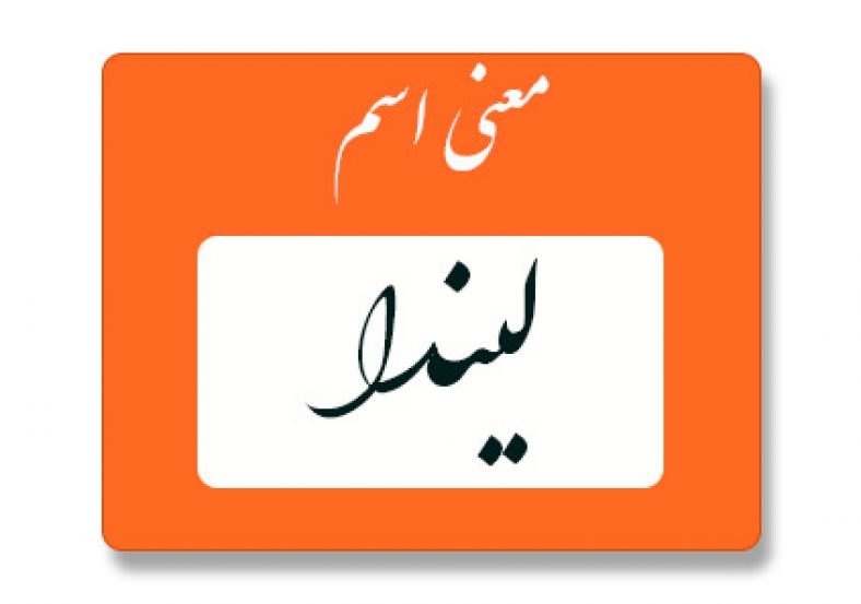 معنی اسم لیندا