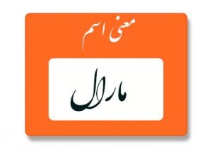 معنی اسم مارال