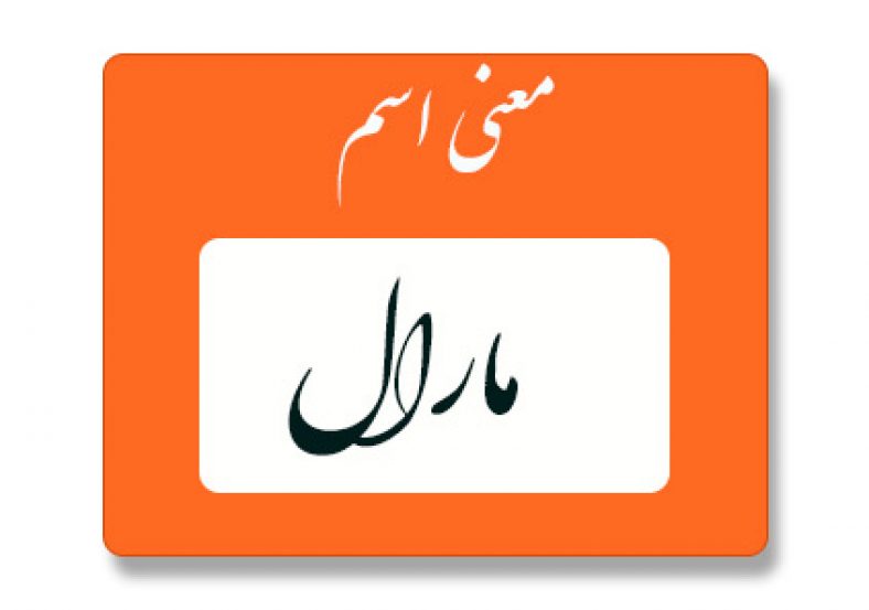 معنی اسم مارال
