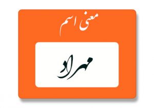 معنی اسم مهراد
